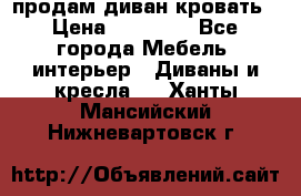 продам диван кровать › Цена ­ 10 000 - Все города Мебель, интерьер » Диваны и кресла   . Ханты-Мансийский,Нижневартовск г.